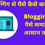 Blogging Se Paise Kaise Kamaye