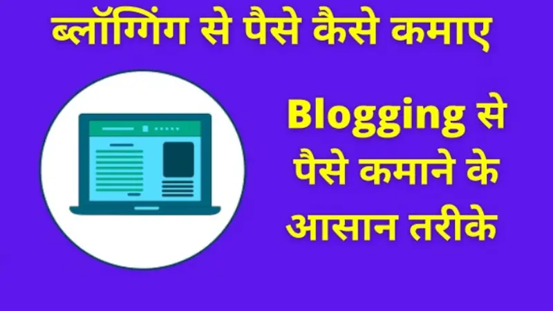 Blogging Se Paise Kaise Kamaye