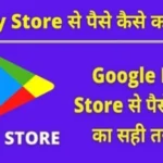 Google Play Store se paise kaise kamaye