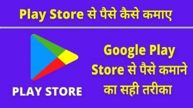 Google Play Store se paise kaise kamaye