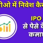 IPO Se Paise Kaise Kamaye