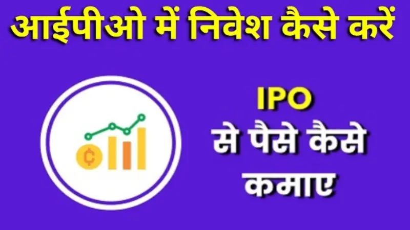 IPO Se Paise Kaise Kamaye