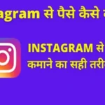 Instagram Se Paise Kamaye