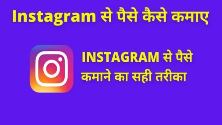 Instagram Se Paise Kamaye